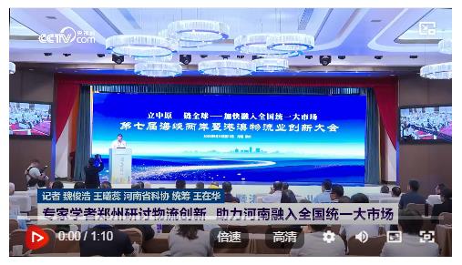 专家学者郑州研讨物流创新 助力河南融入全国统一大市场