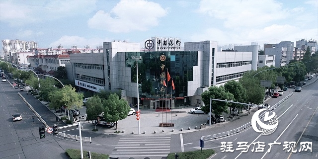 三十五载金融史诗：中国银行驻马店分行的时代华章