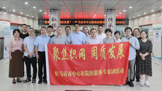  聚焦织网 同质发展——驻马店市中心医院专家团走进汝南县中医院开展义诊活动