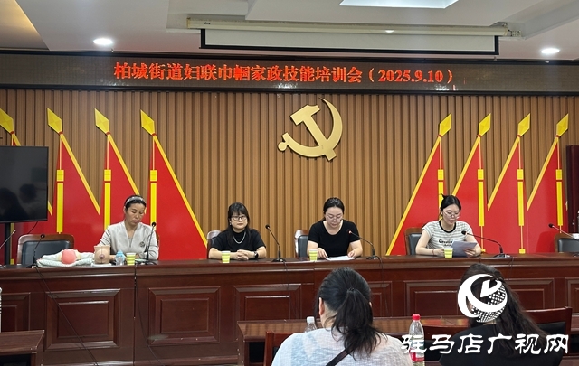  西平县柏城街道举办巾帼家政技能培训会