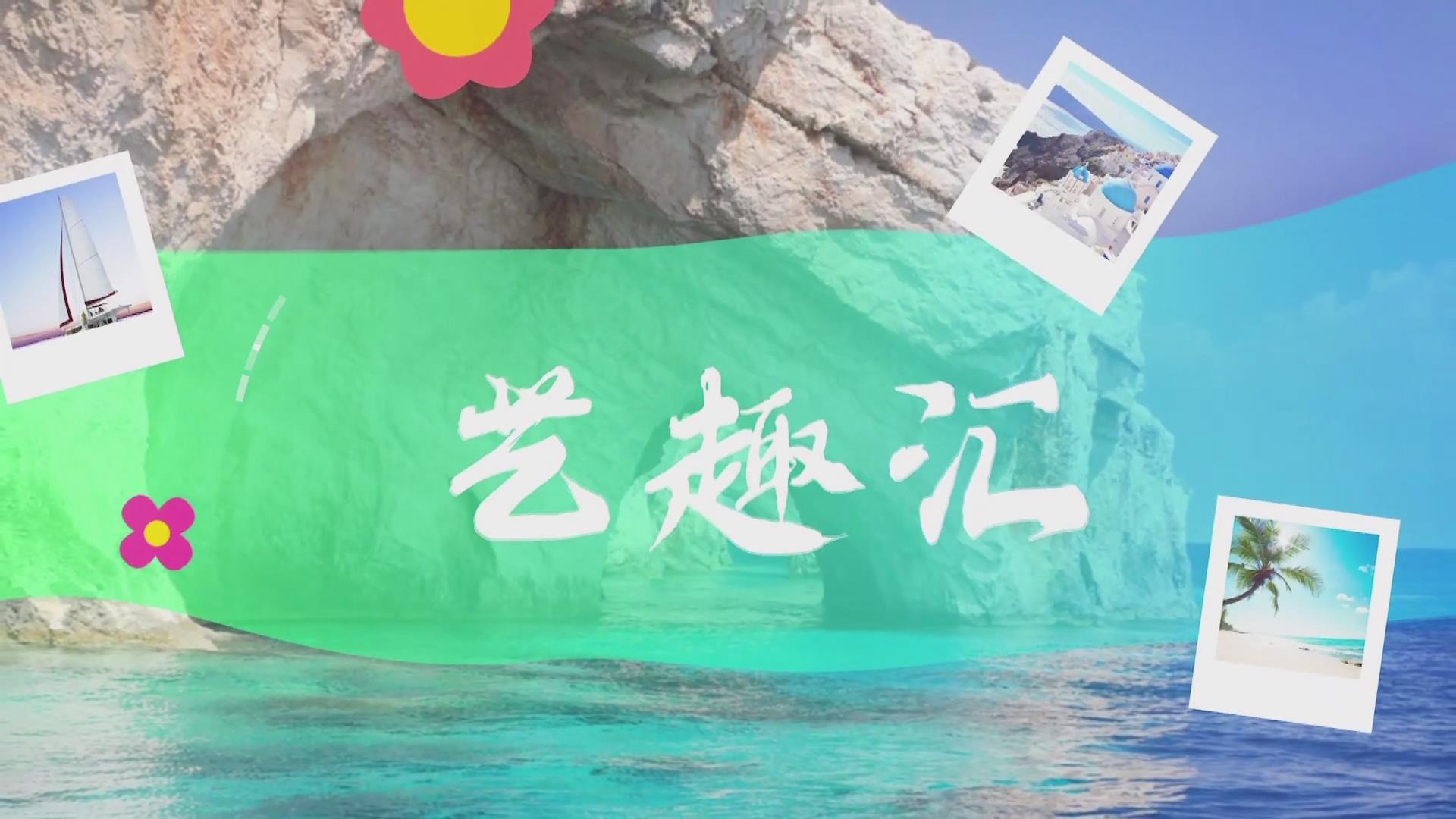 2025.09.04——《艺趣汇》21期