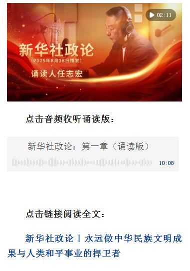 新华社政论｜永远做中华民族文明成果与人类和平事业的捍卫者（有声版·第一章）