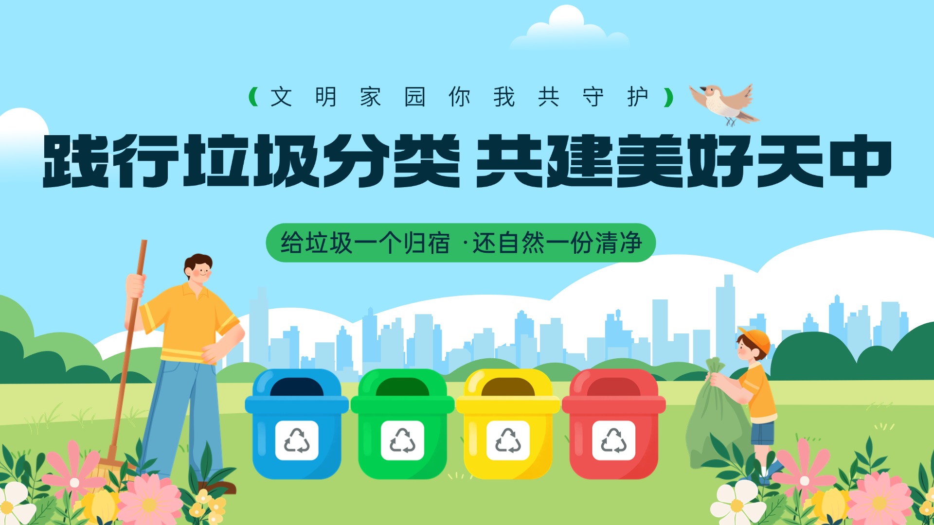 践行垃圾分类