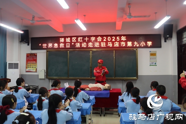 驿城区红十字会携手骏驰救援队走进驻马店市第九小学 开展“世界急救日”主题教育活动