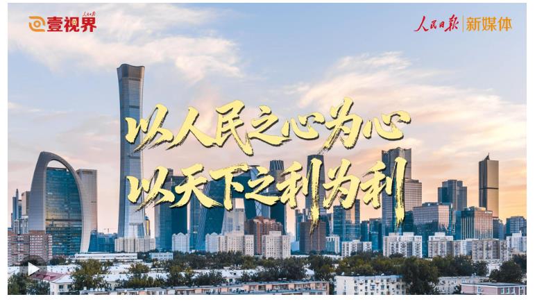 壹视界 | 以人民之心为心 以天下之利为利