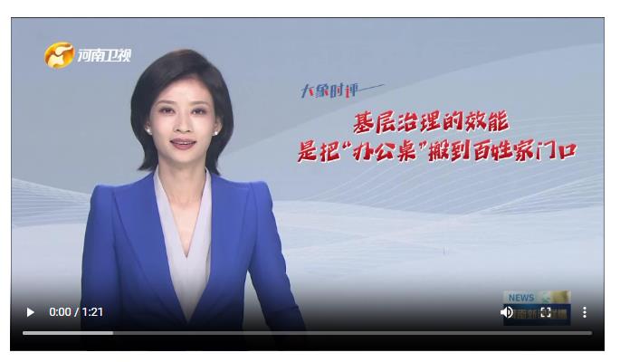 基层治理的效能 是把“办公桌”搬到百姓家门口丨大象时评