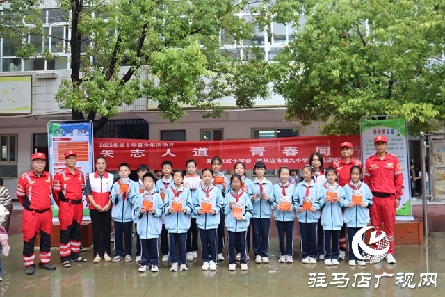 驿城区红十字会携手骏驰救援队走进驻马店市第九小学 开展“世界急救日”主题教育活动