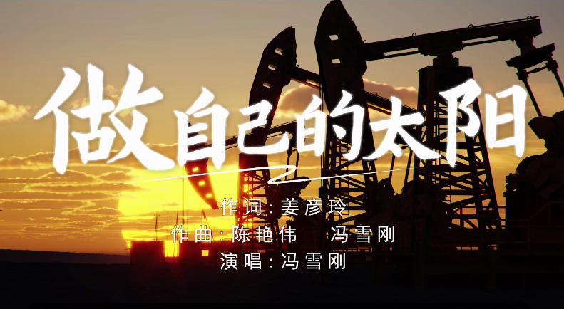  歌曲《做自己的太阳》