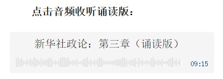 新华社政论｜永远做中华民族文明成果与人类和平事业的捍卫者（有声版·第三章）