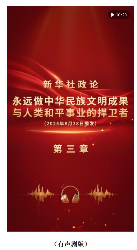 新华社政论｜永远做中华民族文明成果与人类和平事业的捍卫者（有声版·第三章）
