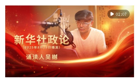 新华社政论｜永远做中华民族文明成果与人类和平事业的捍卫者（有声版·第三章）