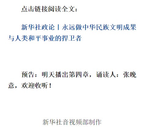新华社政论｜永远做中华民族文明成果与人类和平事业的捍卫者（有声版·第三章）