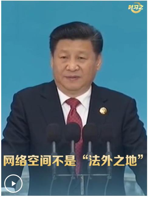 时习之丨习近平：网络空间不是“法外之地”