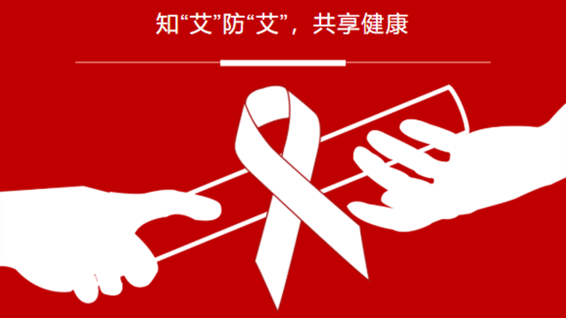 艾滋病预防方法