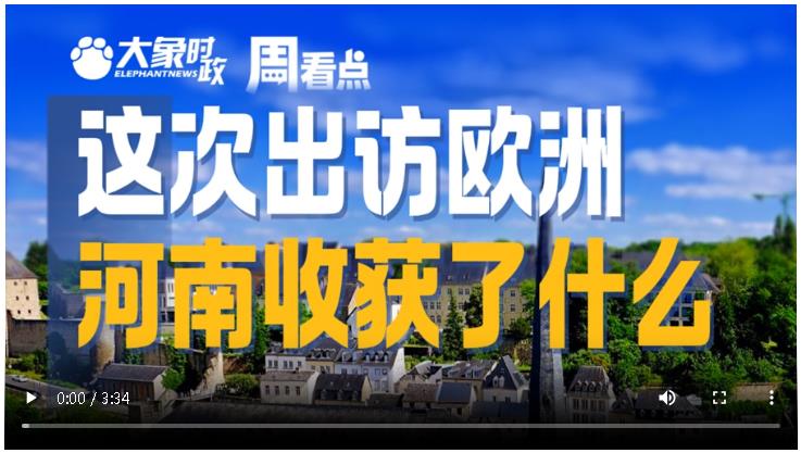 这次出访欧洲，河南收获了什么∣大象时政·周看点