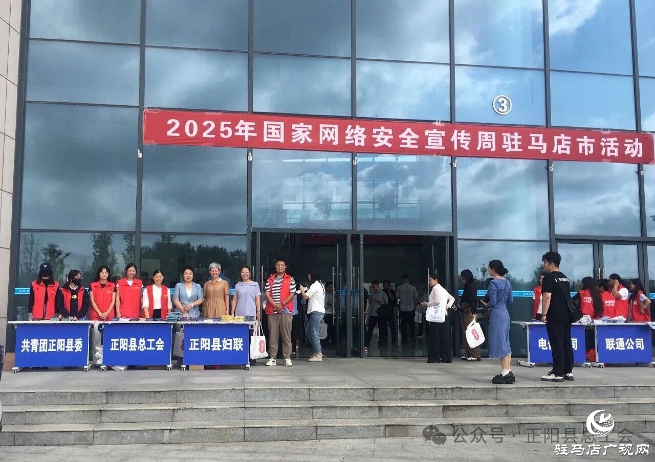 正阳县总工会积极开展2025年国家网络安全宣传周驻马店市活动
