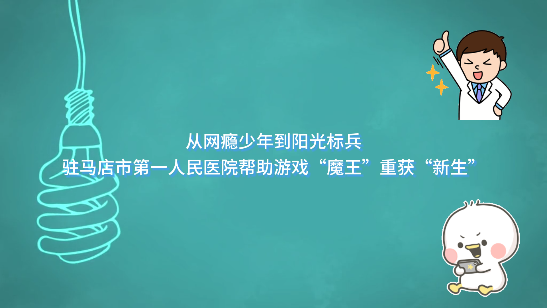  从网瘾少年到阳光标兵，驻马店市第一人民医院帮助游戏“魔王”重获“新生”