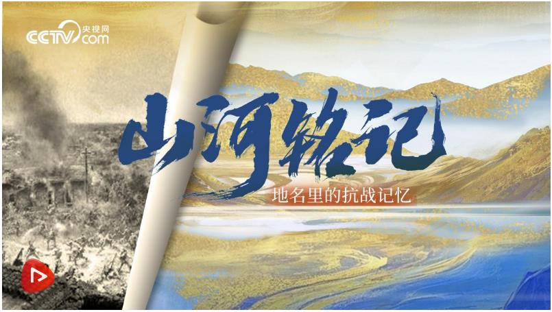 山河铭记｜地名里的抗战记忆