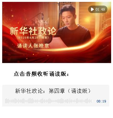 新华社政论｜永远做中华民族文明成果与人类和平事业的捍卫者（有声版·第四章）