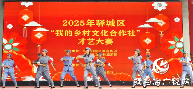驿城区举办我的乡村文化合作社才艺大赛