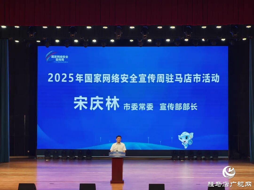 2025年国家网络安全宣传周驻马店市活动在正阳开幕 宋庆林出席并讲话