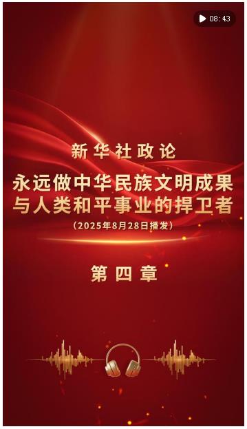 新华社政论｜永远做中华民族文明成果与人类和平事业的捍卫者（有声版·第四章）