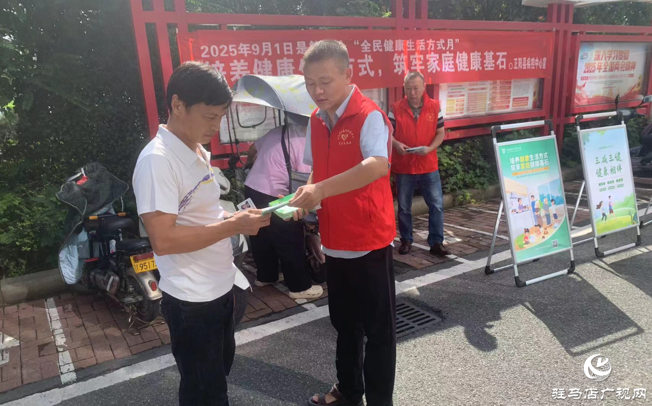 正阳县疾控中心开展全民健康生活方式宣传月活动