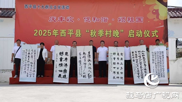  西平县2025年“秋季村晚”启动仪式圆满举行