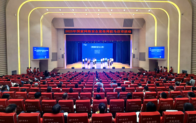2025年国家网络安全宣传周驻马店市活动开幕