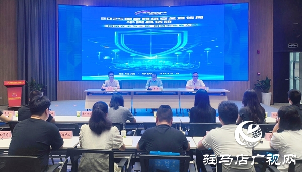 2025年国家网络安全宣传周平舆县活动启动仪式举行