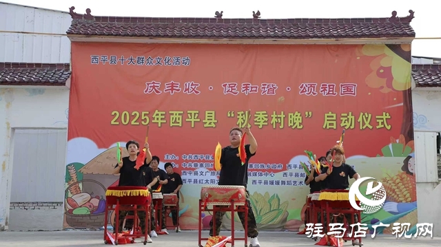  西平县2025年“秋季村晚”启动仪式圆满举行