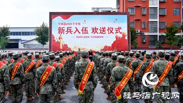 平舆县2025下半年新兵入伍欢送仪式举行 130名新兵即将入伍