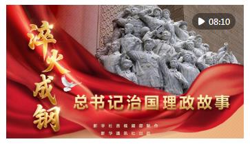 总书记治国理政故事｜淬火成钢