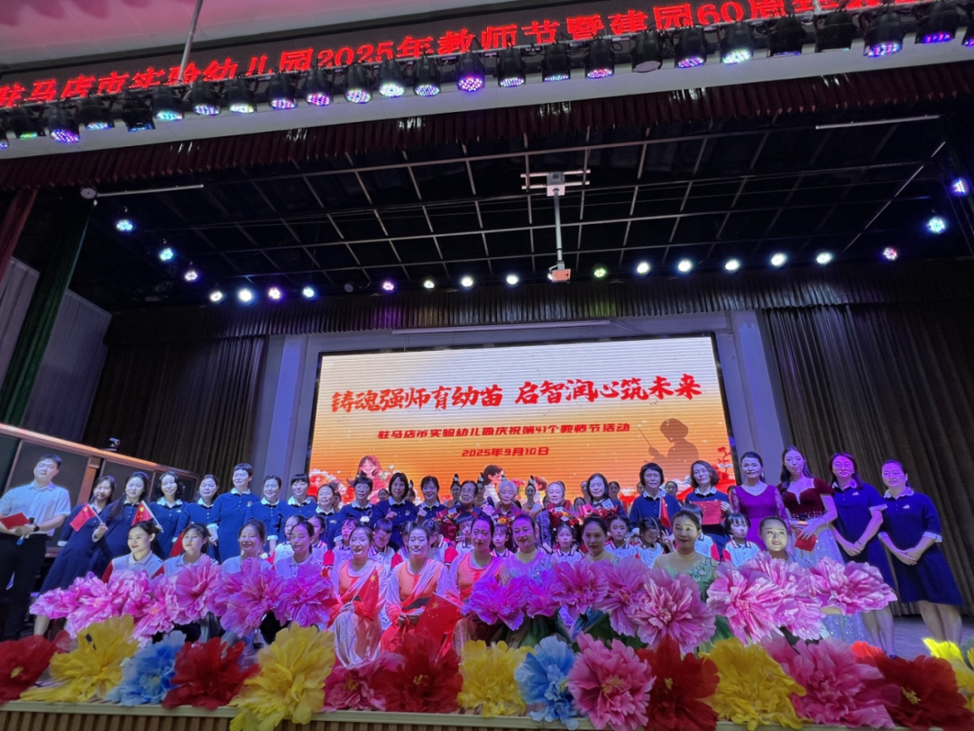 驻马店市实验幼儿园开展2025年教师节暨建园六十周年表彰大会