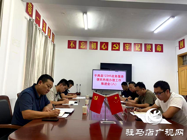 平舆县热线办组织召开2025年第八次12345政务服务便民热线工作推进会