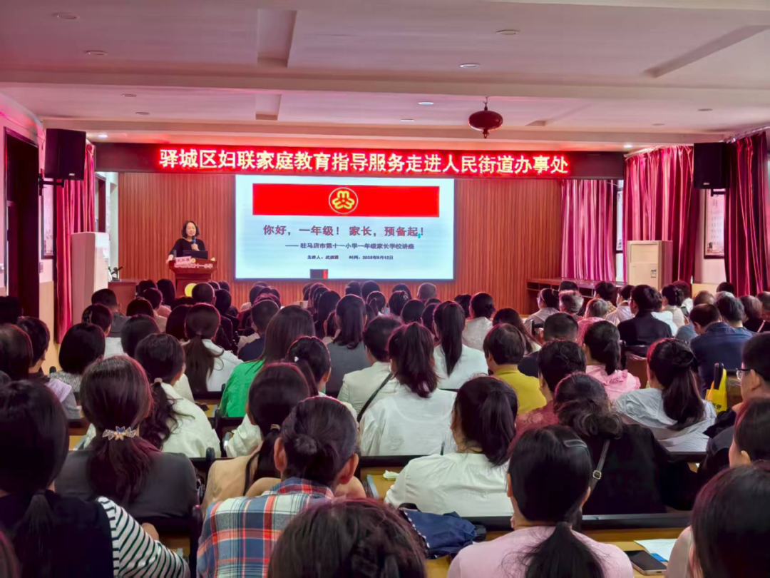  您好，一年级！家长，家长，预备起！——驻马店市第十一小学举行一年级新生家长讲座