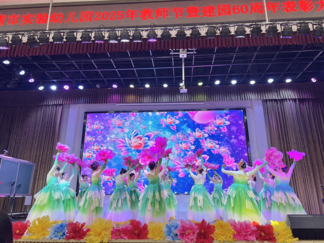 驻马店市实验幼儿园开展2025年教师节暨建园六十周年表彰大会