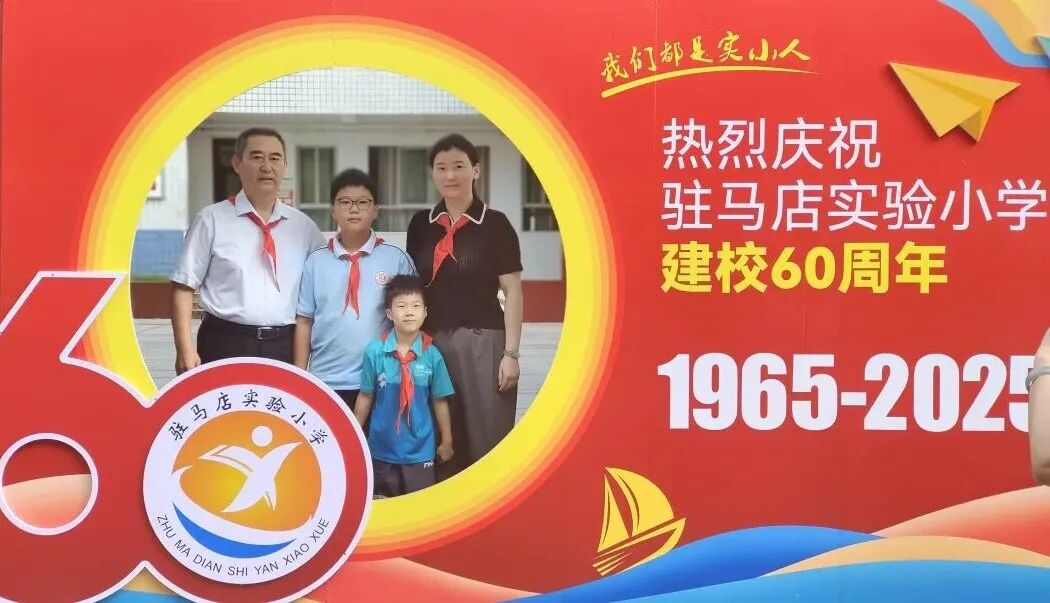  “六秩育幸福 桃李竞芬芳”——喜迎驻马店实验小学建校60周年