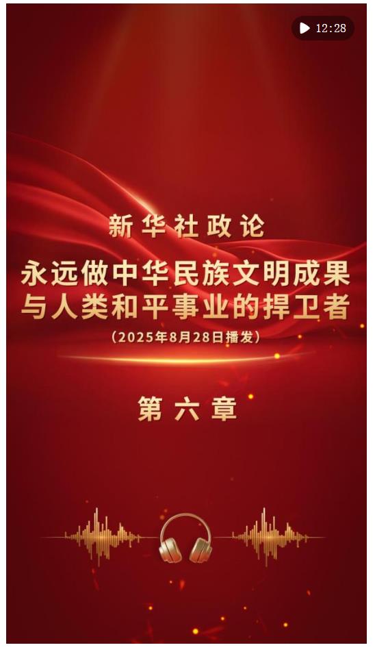 新华社政论｜永远做中华民族文明成果与人类和平事业的捍卫者（有声版·第六章）
