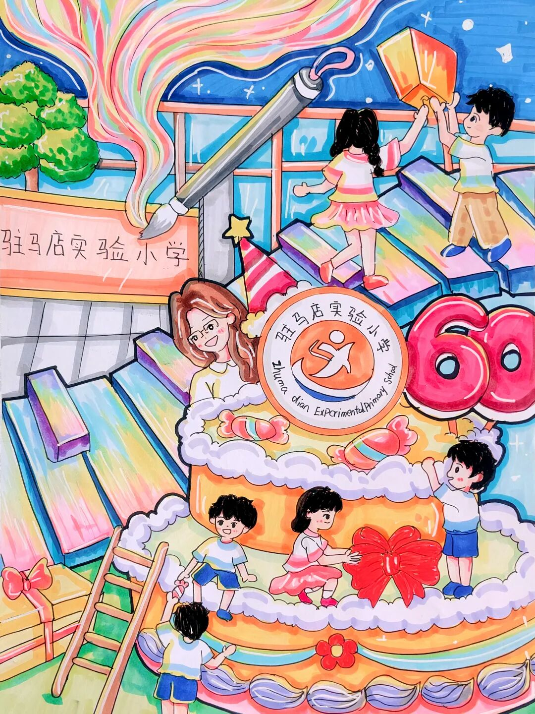  “六秩育幸福 桃李竞芬芳”——喜迎驻马店实验小学建校60周年