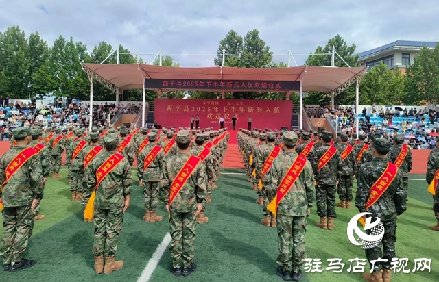  西平县举行2025年下半年新兵入伍欢送仪式
