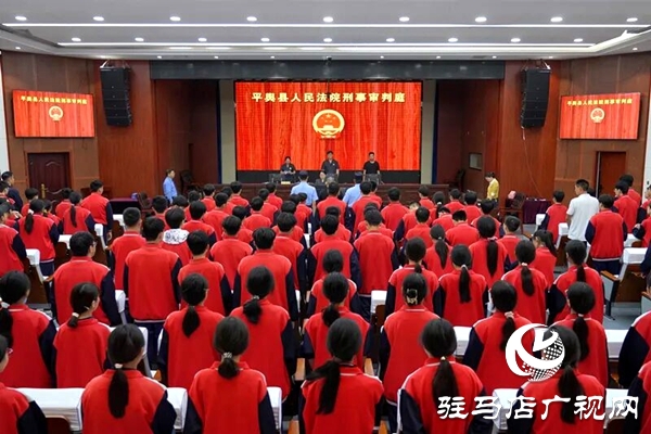  平舆县人民法院：解锁“开学第一课”新上“法”