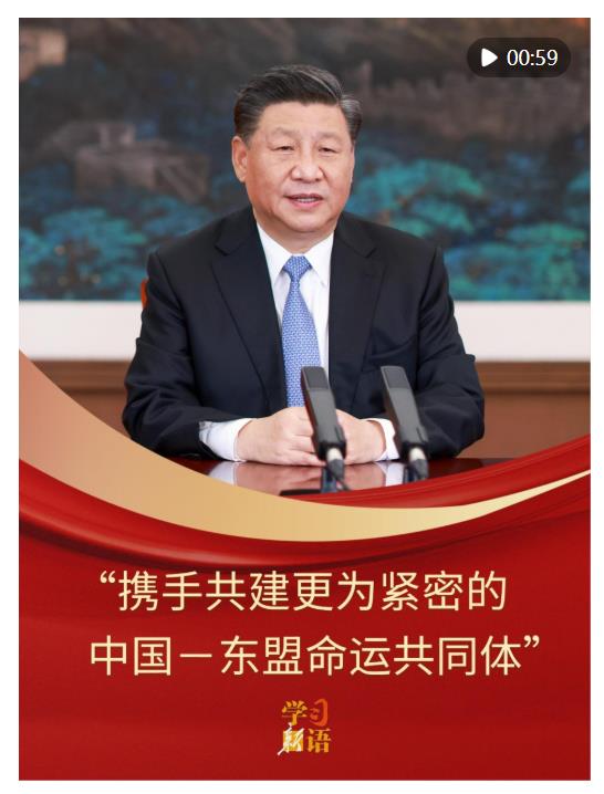 学习新语｜“携手共建更为紧密的中国－东盟命运共同体”