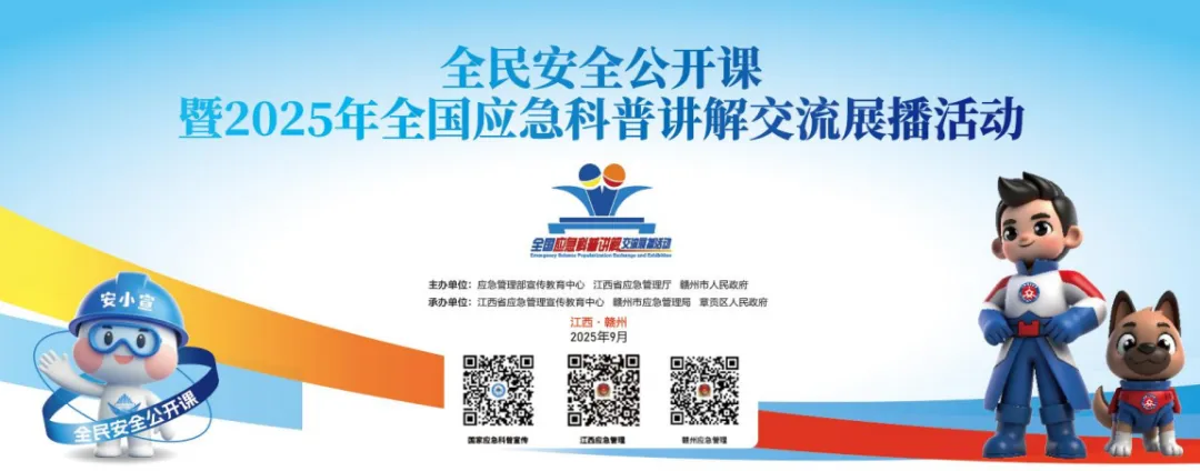 【直播预告】9月17日上午9时，全民安全公开课暨2025年全国应急科普讲解交流展播活动，欢迎观看→