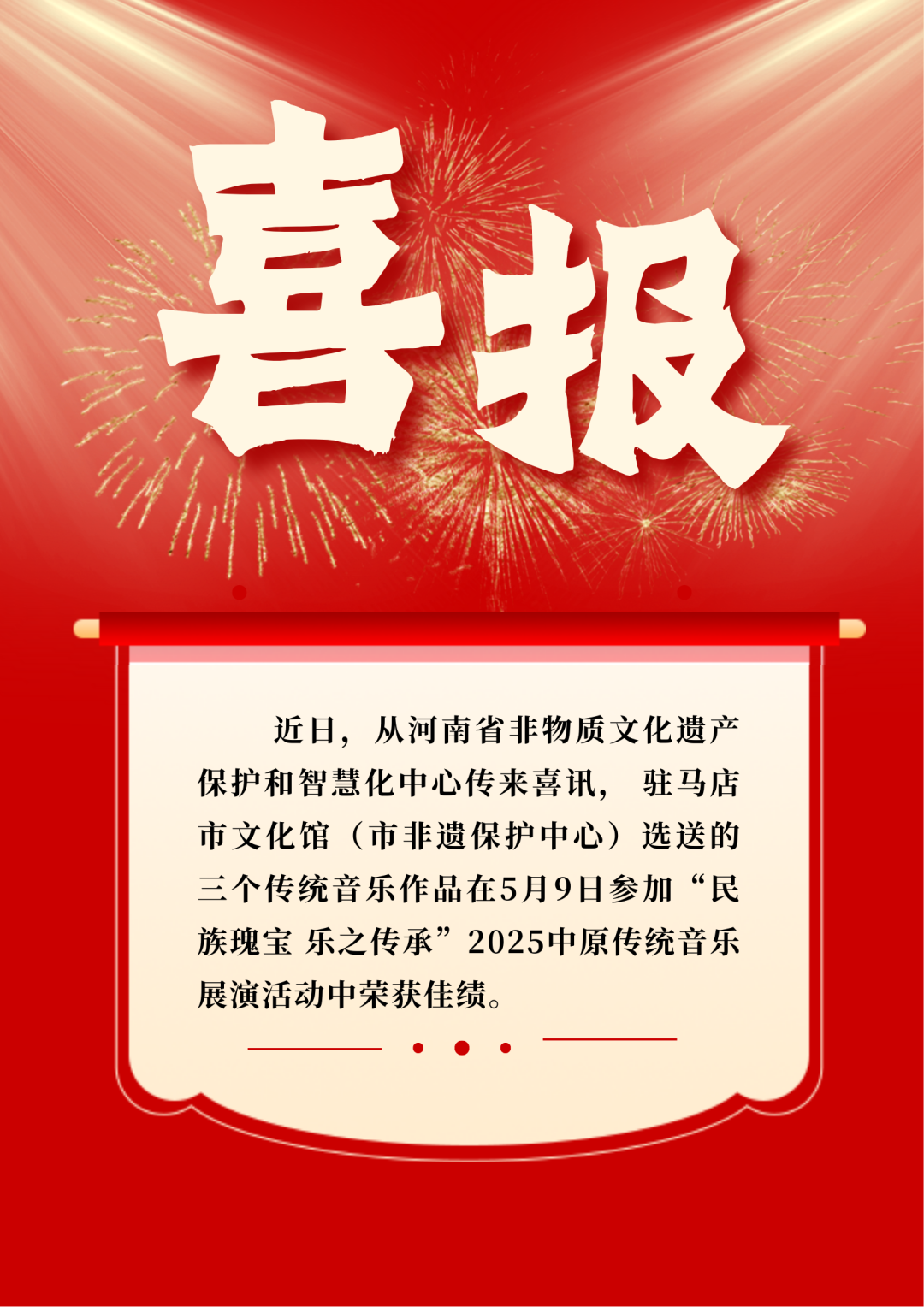 喜报丨驻马店市文化馆选送音乐作品荣获三项省级奖项！
