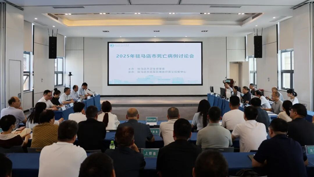  2025年驻马店市死亡病例讨论会在驻马店市中心医院召开