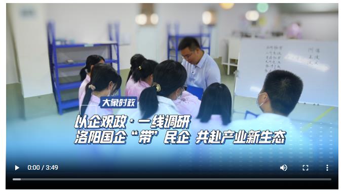 以企观政·一线调研 洛阳国企“带”民企 共赴产业新生态