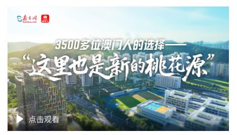 3500多位澳门人的选择——“这里也是新的桃花源”