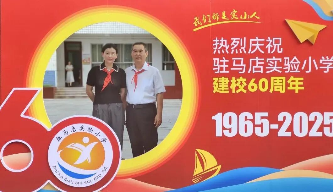  “六秩育幸福 桃李竞芬芳”——喜迎驻马店实验小学建校60周年