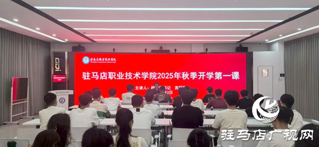驻马店职业技术学院党委书记苏新留为师生代表讲授秋季学期“开学第一课”
